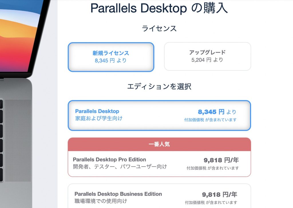 Parallels Desktopのライセンスとエディションの選択画面